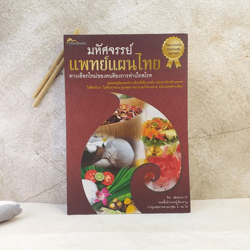 มหัศจรรย์แพทย์แผนไทย ทางเลือกใหม่ของคนต้องการห่างไกลโรค - พีระ อธิปธรรมวารี รูปที่ 1