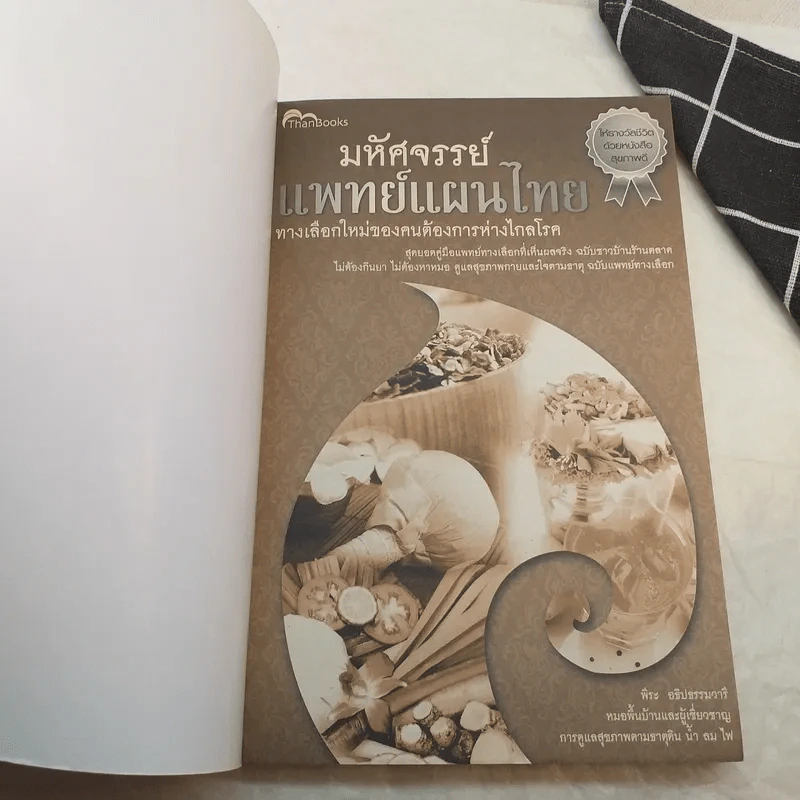มหัศจรรย์แพทย์แผนไทย ทางเลือกใหม่ของคนต้องการห่างไกลโรค - พีระ อธิปธรรมวารี รูปที่ 7