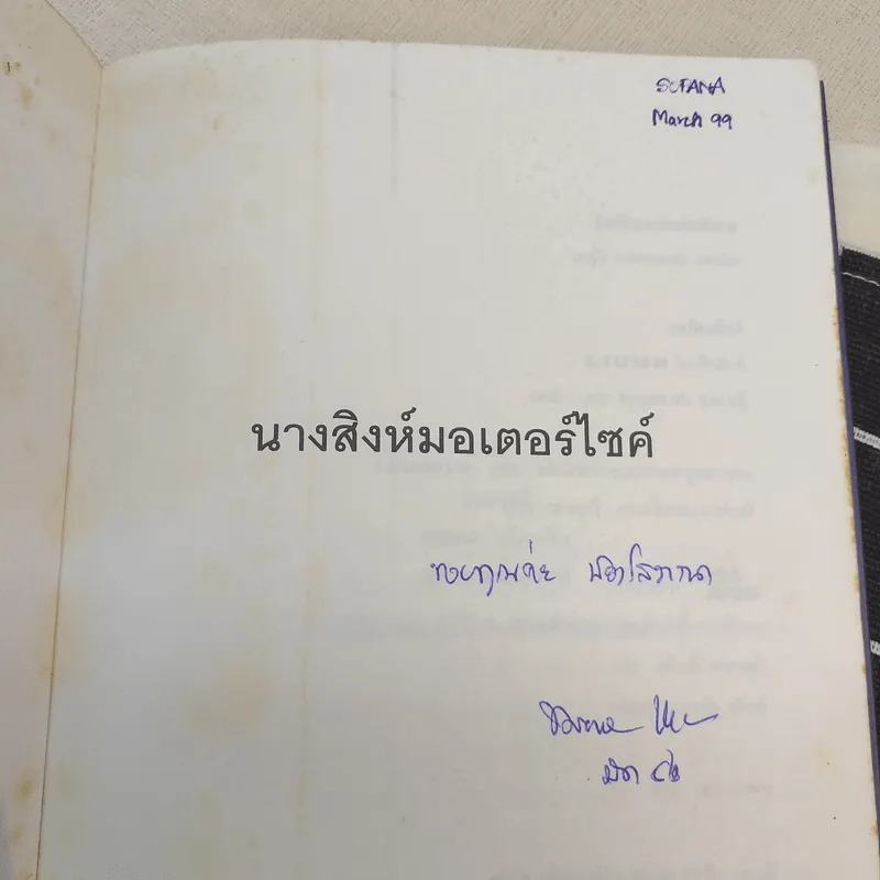 นางสิงห์มอเตอร์ไซค์ - ชมัยพร แสงกระจ่าง รูปที่ 4