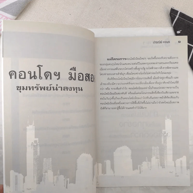 คู่มือเศรษฐีใหม่รวยง่ายๆด้วยคอนโดมือสอง - ปารณีย์ คชพร รูปที่ 10