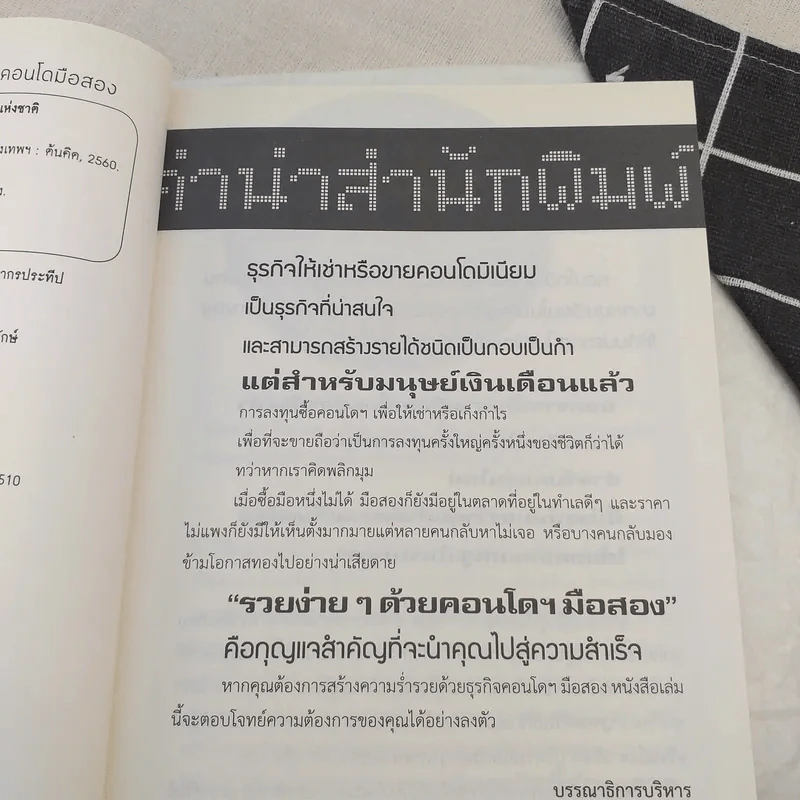 คู่มือเศรษฐีใหม่รวยง่ายๆด้วยคอนโดมือสอง - ปารณีย์ คชพร รูปที่ 8