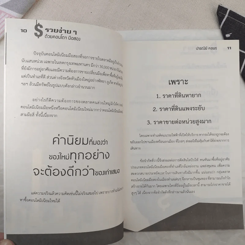 คู่มือเศรษฐีใหม่รวยง่ายๆด้วยคอนโดมือสอง - ปารณีย์ คชพร รูปที่ 11