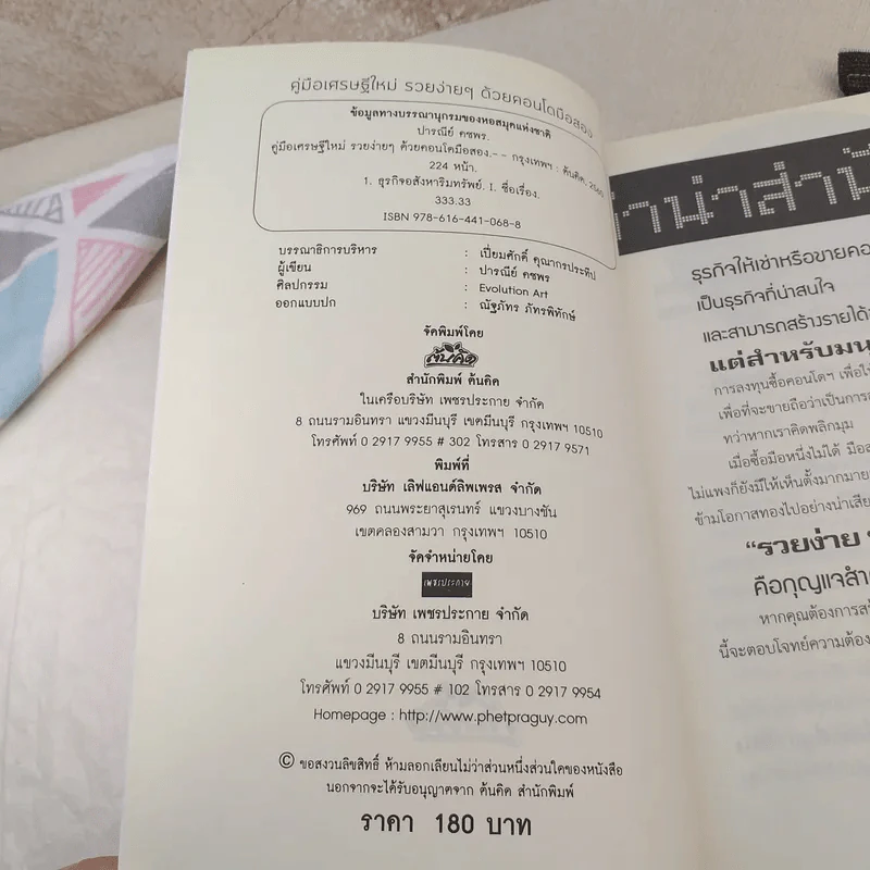 คู่มือเศรษฐีใหม่รวยง่ายๆด้วยคอนโดมือสอง - ปารณีย์ คชพร รูปที่ 7