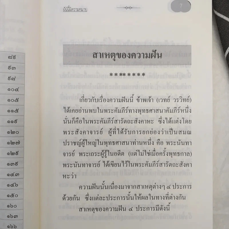 ฝันนี้มีความหมาย (คู่มือทำนายฝัน) - เวทย์ วรวิทย์ รูปที่ 11