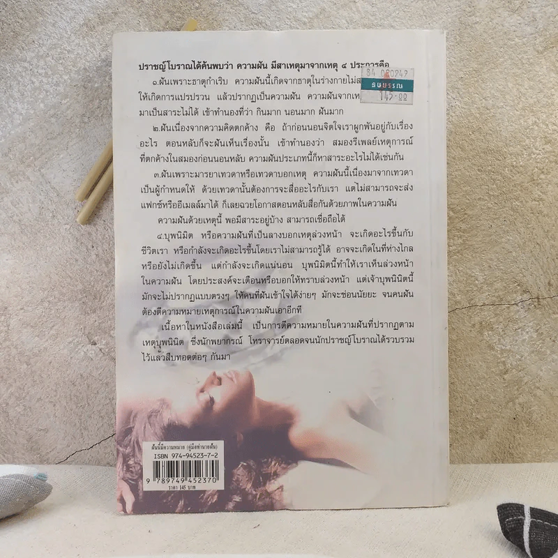 ฝันนี้มีความหมาย (คู่มือทำนายฝัน) - เวทย์ วรวิทย์ รูปที่ 2