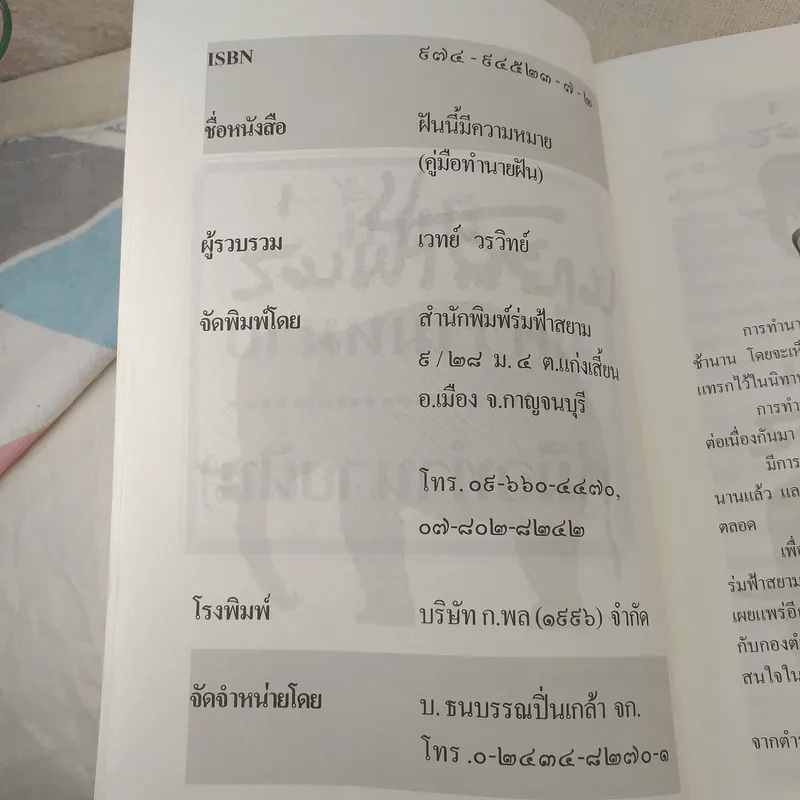 ฝันนี้มีความหมาย (คู่มือทำนายฝัน) - เวทย์ วรวิทย์ รูปที่ 8
