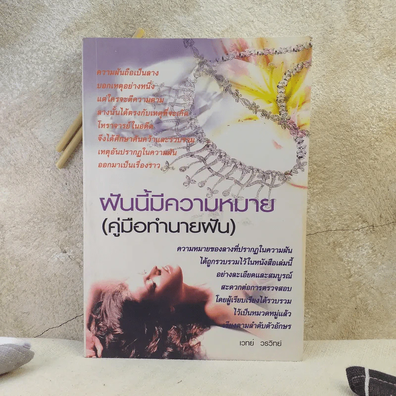 ฝันนี้มีความหมาย (คู่มือทำนายฝัน) - เวทย์ วรวิทย์ รูปที่ 1