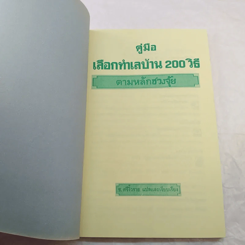 คู่มือเลือกทำเลบ้าน 200 วิธี ตามหลักฮวงจุ้ย รูปที่ 7