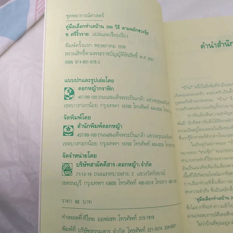 คู่มือเลือกทำเลบ้าน 200 วิธี ตามหลักฮวงจุ้ย รูปที่ 8