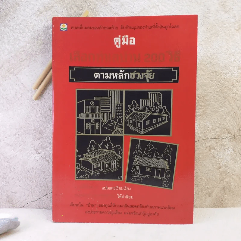 คู่มือเลือกทำเลบ้าน 200 วิธี ตามหลักฮวงจุ้ย รูปที่ 1