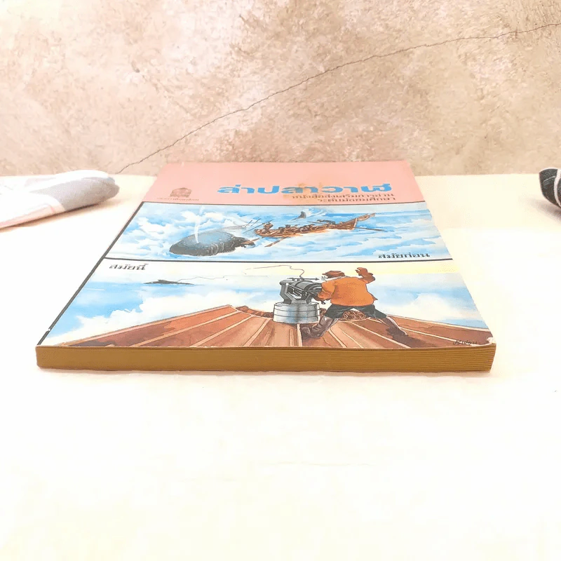 ล่าปลาวาฬ หนังสือส่งเสริมการอ่าน ระดับมัธยมศึกษา รูปที่ 4