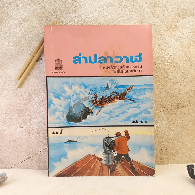 ล่าปลาวาฬ หนังสือส่งเสริมการอ่าน ระดับมัธยมศึกษา รูปที่ 1