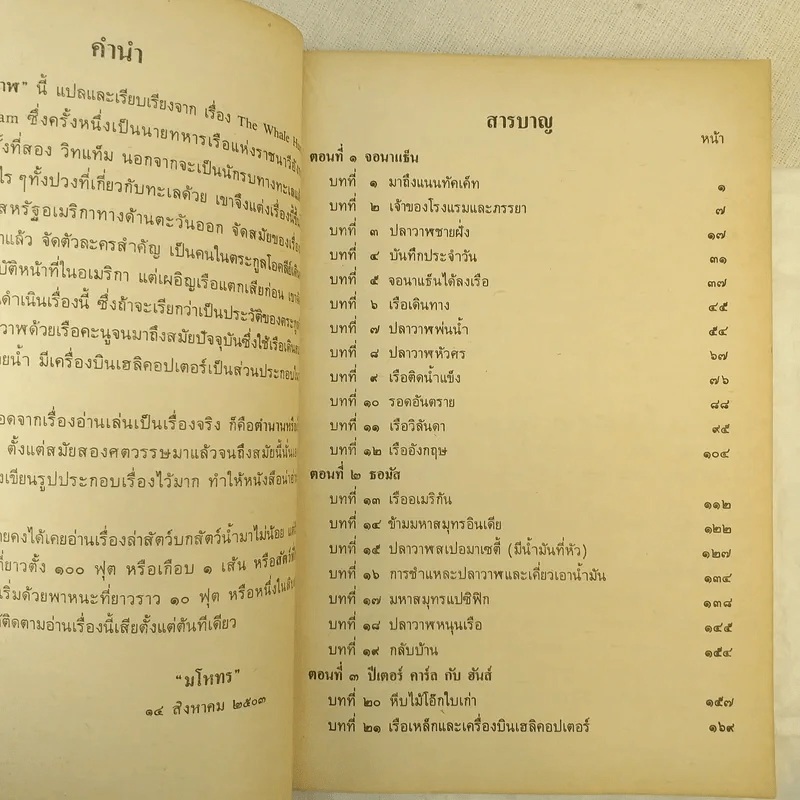 ล่าปลาวาฬ หนังสือส่งเสริมการอ่าน ระดับมัธยมศึกษา รูปที่ 10