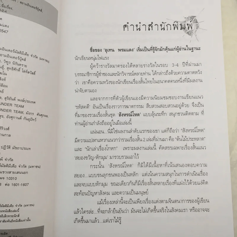 สังหรณ์โหด - อุเทน พรมแดง รูปที่ 9
