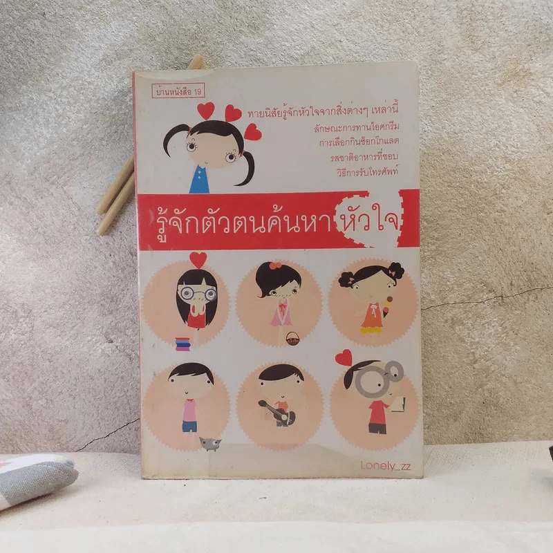 รู้จักตัวตนค้นหาหัวใจ - Lonely_zz รูปที่ 1