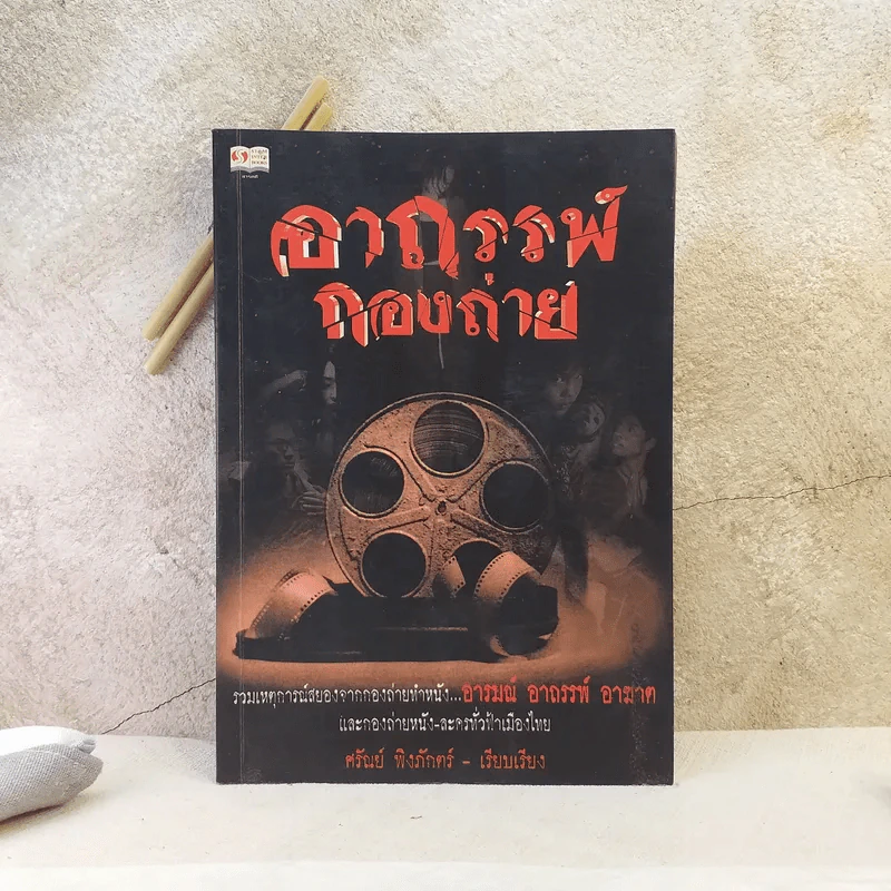 อาถรรพ์กองถ่าย - ศรัณย์ พิงภักตร์ รูปที่ 1