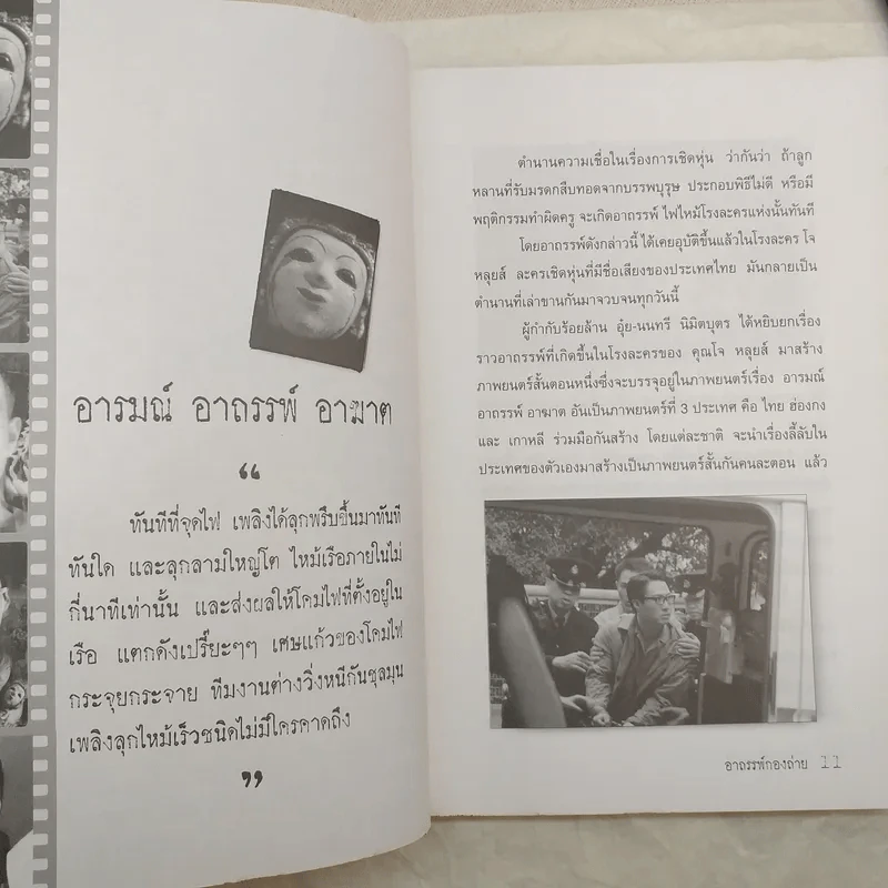 อาถรรพ์กองถ่าย - ศรัณย์ พิงภักตร์ รูปที่ 13