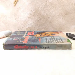 เมื่อโตเกียว 25.00 น. - ส.สุเมธี รูปที่ 7