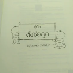 คู่มือตั้งชื่อลูก - เสฐียรพงษ์ วรรณปก รูปที่ 7
