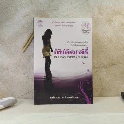 ฉันคือเอรี่กับประสบการณ์ข้ามแดน - ธนัดดา สว่างเดือน รูปที่ 1