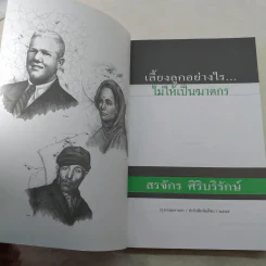 เลี้ยงลูกอย่างไร ไม่ให้เป็นฆาตกร - สรจักร ศิริบริรักษ์ รูปที่ 7