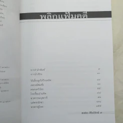 เลี้ยงลูกอย่างไร ไม่ให้เป็นฆาตกร - สรจักร ศิริบริรักษ์ รูปที่ 9