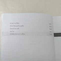 เลี้ยงลูกอย่างไร ไม่ให้เป็นฆาตกร - สรจักร ศิริบริรักษ์ รูปที่ 10