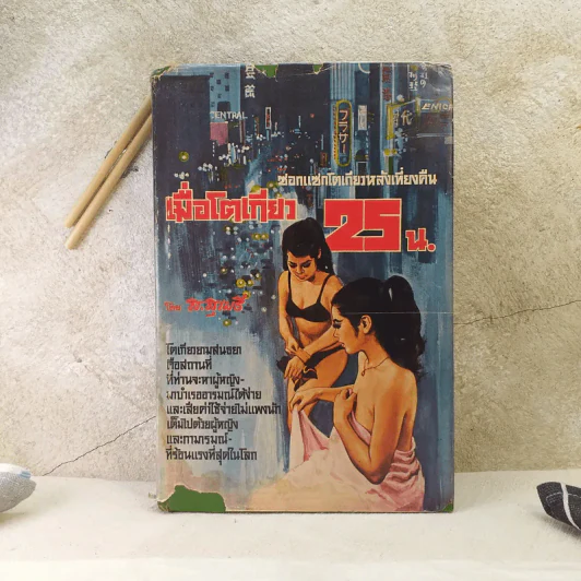 เมื่อโตเกียว 25.00 น. - ส.สุเมธี รูปที่ 1