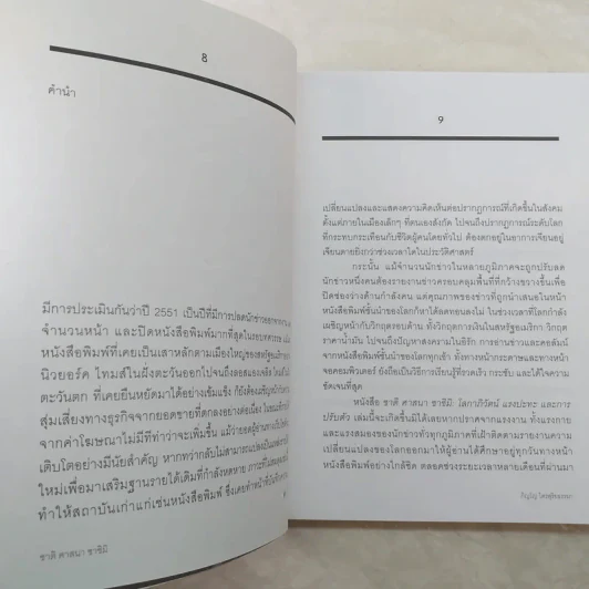 ชาติ ศาสนา ซาชิมิ - ภิญโญ ไตรสุริยธรรมา รูปที่ 11