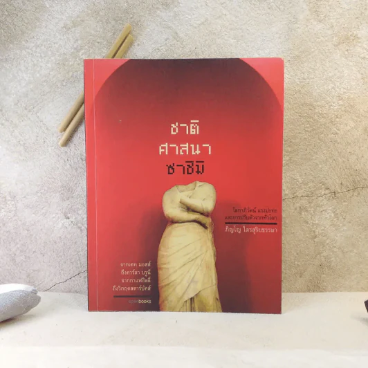 ชาติ ศาสนา ซาชิมิ - ภิญโญ ไตรสุริยธรรมา รูปที่ 1