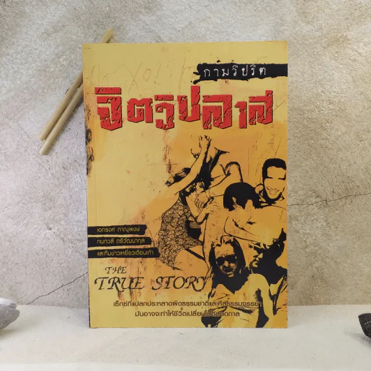 กามวิปริต จิตวิปลาส The Ture Story รูปที่ 1