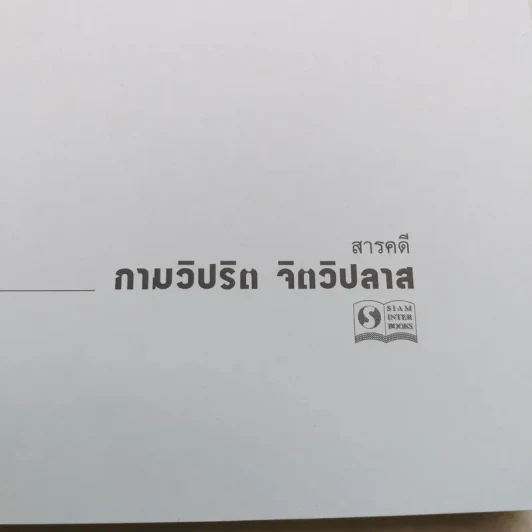 กามวิปริต จิตวิปลาส The Ture Story รูปที่ 7