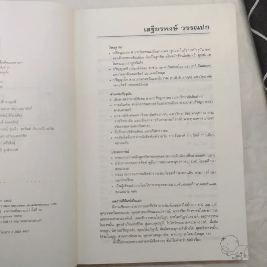 คู่มือตั้งชื่อลูก - เสฐียรพงษ์ วรรณปก รูปที่ 9