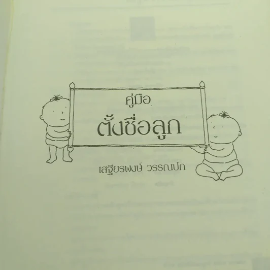 คู่มือตั้งชื่อลูก - เสฐียรพงษ์ วรรณปก รูปที่ 7
