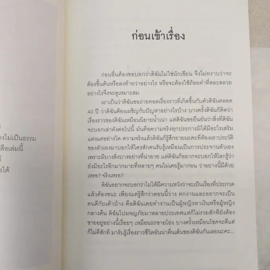 ฉันคือเอรี่กับประสบการณ์ข้ามแดน - ธนัดดา สว่างเดือน รูปที่ 13