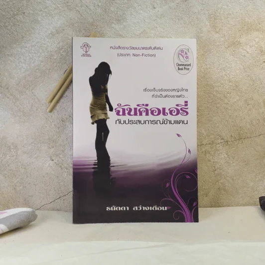 ฉันคือเอรี่กับประสบการณ์ข้ามแดน - ธนัดดา สว่างเดือน รูปที่ 1