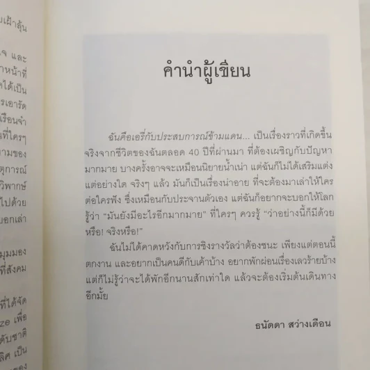 ฉันคือเอรี่กับประสบการณ์ข้ามแดน - ธนัดดา สว่างเดือน รูปที่ 10