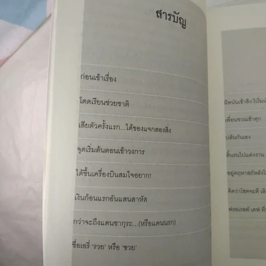 ฉันคือเอรี่กับประสบการณ์ข้ามแดน - ธนัดดา สว่างเดือน รูปที่ 11