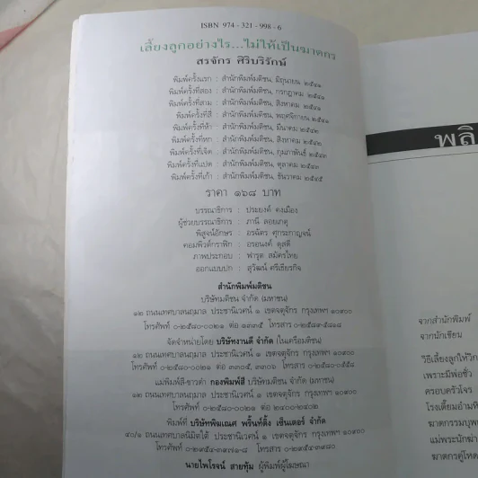 เลี้ยงลูกอย่างไร ไม่ให้เป็นฆาตกร - สรจักร ศิริบริรักษ์ รูปที่ 8