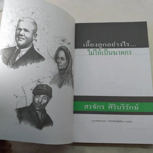 เลี้ยงลูกอย่างไร ไม่ให้เป็นฆาตกร - สรจักร ศิริบริรักษ์ รูปที่ 7
