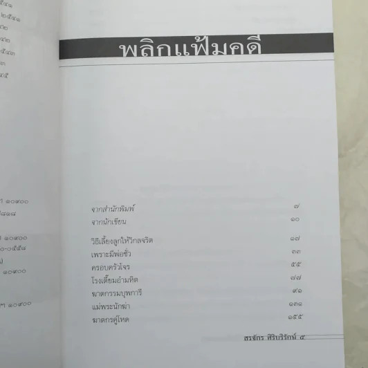เลี้ยงลูกอย่างไร ไม่ให้เป็นฆาตกร - สรจักร ศิริบริรักษ์ รูปที่ 9