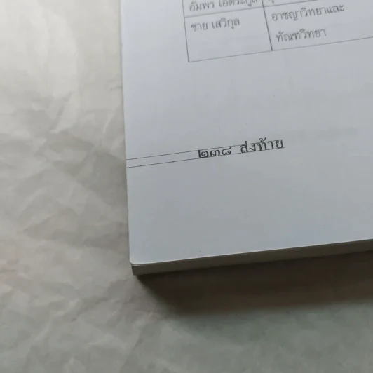 เลี้ยงลูกอย่างไร ไม่ให้เป็นฆาตกร - สรจักร ศิริบริรักษ์ รูปที่ 12