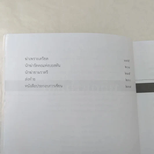เลี้ยงลูกอย่างไร ไม่ให้เป็นฆาตกร - สรจักร ศิริบริรักษ์ รูปที่ 10