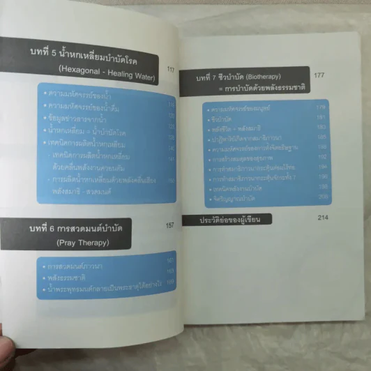 ศาสตร์มหัศจรรย์ - ศาสตราจารย์ นายแพทย์ ดร.วิจิตร บุณยะโหตระ รูปที่ 15