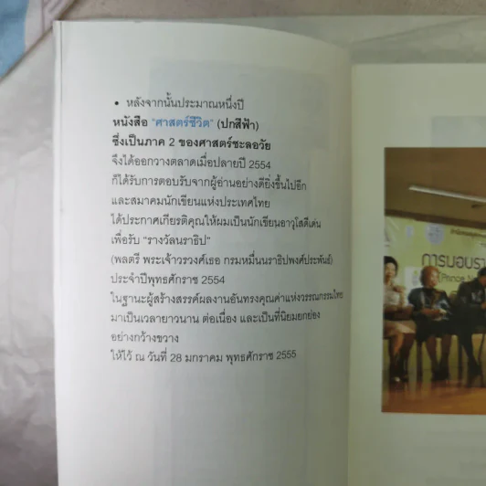 ศาสตร์มหัศจรรย์ - ศาสตราจารย์ นายแพทย์ ดร.วิจิตร บุณยะโหตระ รูปที่ 11