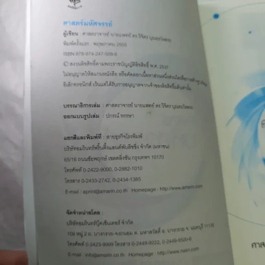 ศาสตร์มหัศจรรย์ - ศาสตราจารย์ นายแพทย์ ดร.วิจิตร บุณยะโหตระ รูปที่ 8