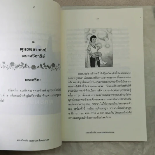 พระศรีอาริย์ จอมศาสดาโลกอนาคต - เจตสิก รูปที่ 11