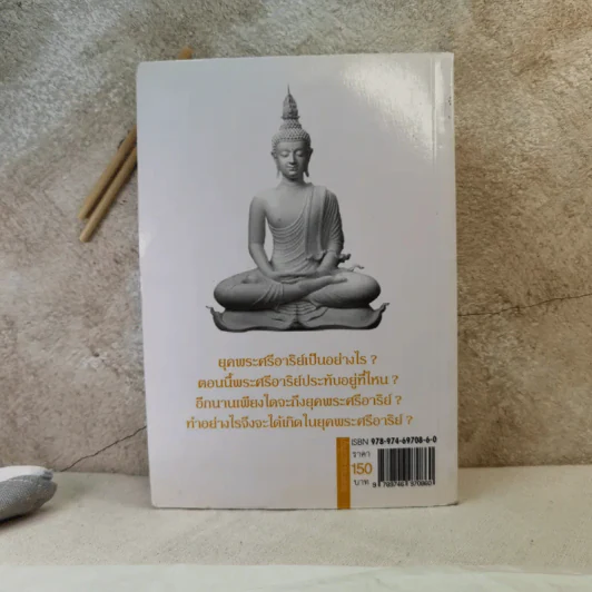 พระศรีอาริย์ จอมศาสดาโลกอนาคต - เจตสิก รูปที่ 2