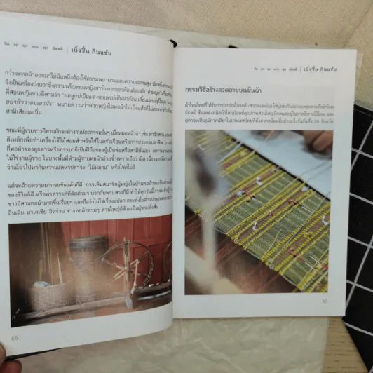 เบิ่งซิ่น กินแซ่บ: ขิด จก ยก เกาะ มุก มัดหมี่ รูปที่ 11