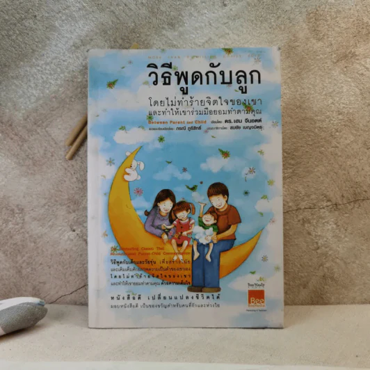 วิธีพูดกับลูกโดยไม่ทำร้ายจิตใจของเขาและทำให้เขาร่วมมือยอมทำตามคุณ รูปที่ 1